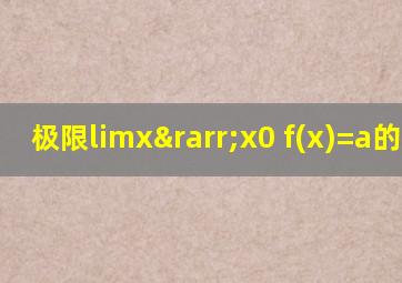 极限limx→x0 f(x)=a的定义